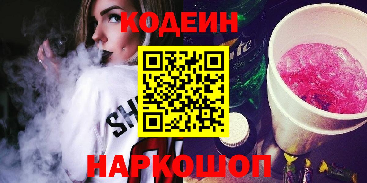 Кодеин напиток Lean (лин) Луховицы